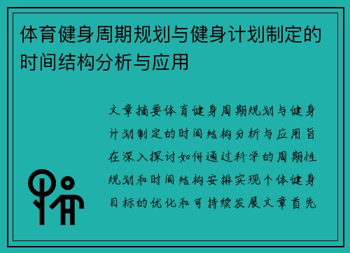 体育健身周期规划与健身计划制定的时间结构分析与应用