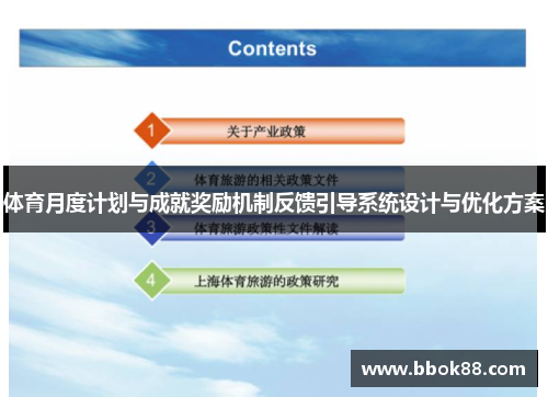 体育月度计划与成就奖励机制反馈引导系统设计与优化方案