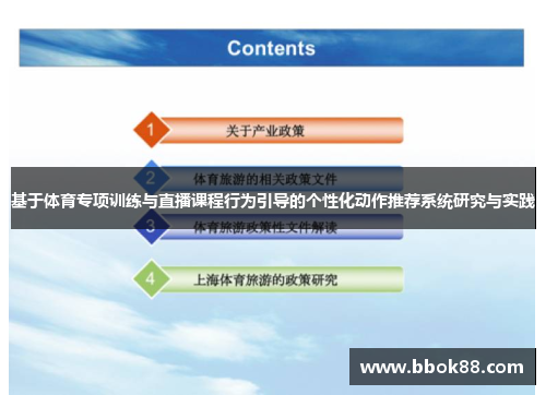 基于体育专项训练与直播课程行为引导的个性化动作推荐系统研究与实践