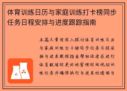 体育训练日历与家庭训练打卡榜同步任务日程安排与进度跟踪指南